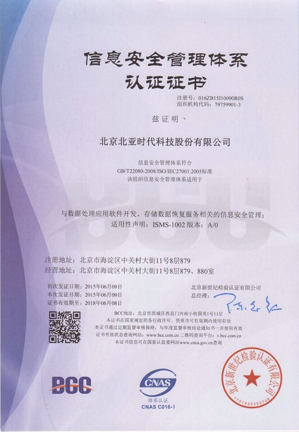 北亞數據恢復榮獲ISO27001認證，引領網絡與信息安全軟件開發新標準