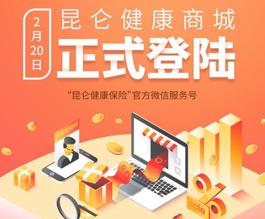 昆侖健康公司健康商城全面上線,引領(lǐng)健康管理新體驗(yàn)
