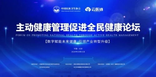 專家齊聚,共話健康 主動(dòng)健康管理,促進(jìn)全民健康論壇圓滿落幕
