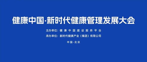 助力健康管理高質量發展 健康中國 新時代健康管理發展大會成功召開