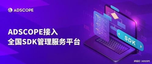 adscope入駐 全國(guó)sdk管理服務(wù)平臺(tái) ,推動(dòng)產(chǎn)品健康合規(guī)發(fā)展