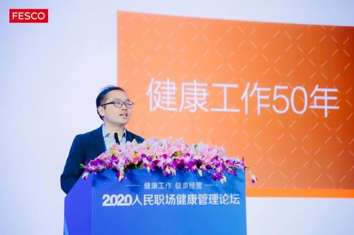 2020人民職場(chǎng)健康管理論壇啟幕 聚焦 健康工作 健康經(jīng)營(yíng)